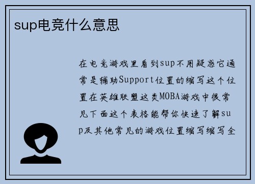sup电竞什么意思