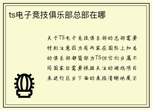ts电子竞技俱乐部总部在哪