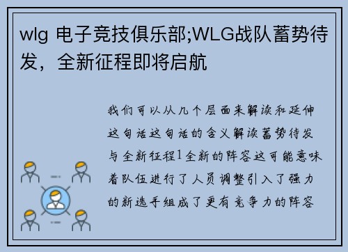 wlg 电子竞技俱乐部;WLG战队蓄势待发，全新征程即将启航