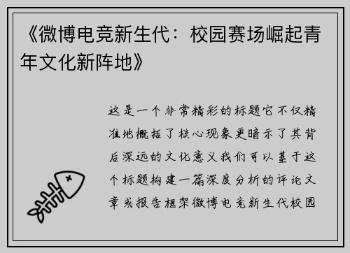 《微博电竞新生代：校园赛场崛起青年文化新阵地》