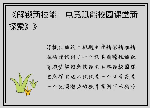 《解锁新技能：电竞赋能校园课堂新探索》》