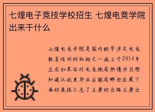 七煌电子竞技学校招生 七煌电竞学院出来干什么