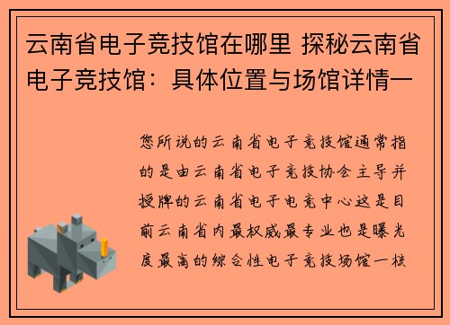 云南省电子竞技馆在哪里 探秘云南省电子竞技馆：具体位置与场馆详情一览