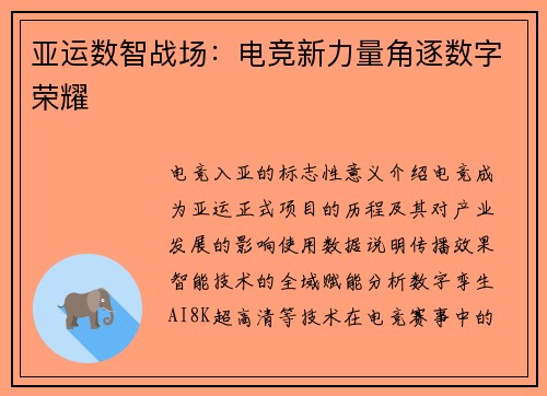 亚运数智战场：电竞新力量角逐数字荣耀
