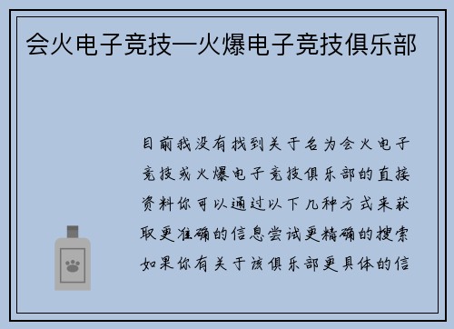 会火电子竞技—火爆电子竞技俱乐部