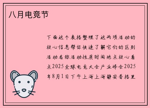 八月电竞节