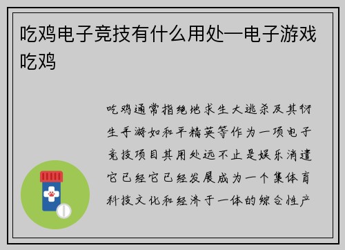 吃鸡电子竞技有什么用处—电子游戏吃鸡