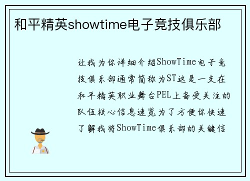 和平精英showtime电子竞技俱乐部