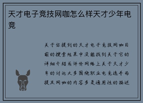 天才电子竞技网咖怎么样天才少年电竞
