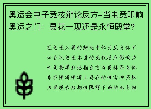 奥运会电子竞技辩论反方-当电竞叩响奥运之门：昙花一现还是永恒殿堂？