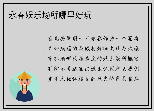 永春娱乐场所哪里好玩