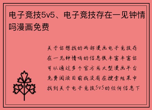 电子竞技5v5、电子竞技存在一见钟情吗漫画免费