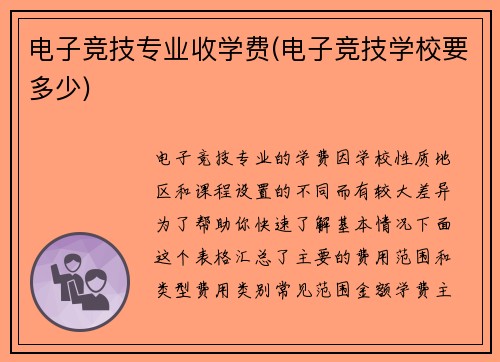 电子竞技专业收学费(电子竞技学校要多少)