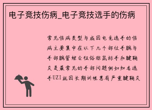 电子竞技伤病_电子竞技选手的伤病