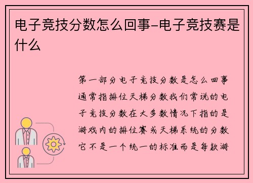 电子竞技分数怎么回事-电子竞技赛是什么