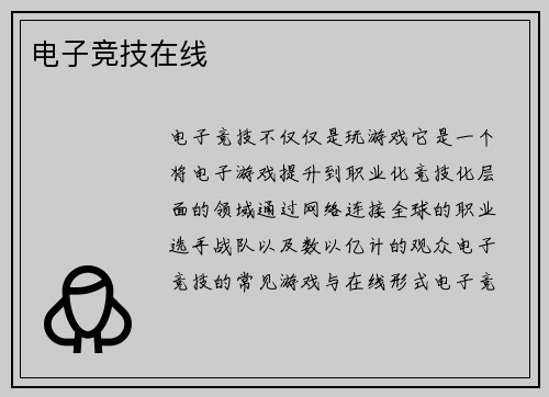 电子竞技在线